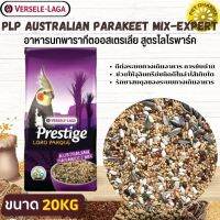 PRESTIGE AUSTRALIAN PARAKEET MIX อาหารสำหรับนกค็อกคาเทล สินค้าคุณภาพในราคาที่ยุติธรรม (20KG)