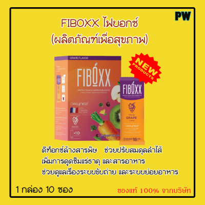 Fiboxx ไฟบอกซ์ ช่วยดูแลเรื่องระบบขับถ่าย และระบบย่อยอาหาร ปรับสมดุลลำไส้ ของแท้จากบริษัท