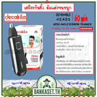 DECAKILA เครื่องกันคิ้ว ตัดแต่งขนจมูก ที่กันจอนจมูกและคิ้ว ทำงานต่อเนื่อง 60 นาที รุ่น KMHR002W (Nose and eyebrow trimmer) ที่กันจอน ที่กันขนจมูก