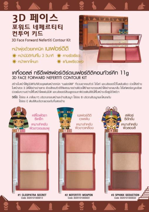 cathy-doll-3d-face-forward-nefertiti-contour-kit-11g-3สร้างใบหน้าให้ดูมีมิติทันทีด้วยพาเลทปัดหน้าพุ่ง-3-มิติ-หน้าผากโหนก-คางรัดเรียว-แก้มเพรียวพุ่ง-ด้วยเทคนิค-เนเฟอร์ติติ-ที่รวมเอาคอนทัวร์-ไฮไลท์-และบ