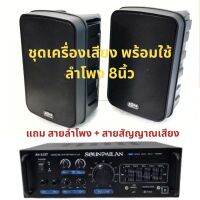 ชุดเครื่องเสียงคาราโอเกะ ลำโพง 8นิ้ว + แอมป์ขยาย เครื่องเสียงบ้าน ลำโพงบ้าน ห้องเรียน ห้องนั่งเล่น set.mu118av3327