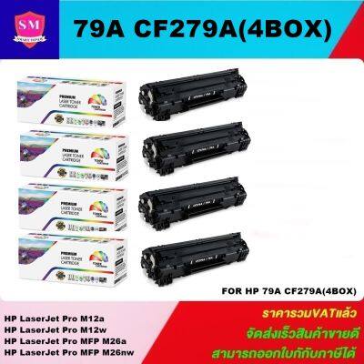 หมึกพิมพ์เลเซอร์เทียบเท่า HP 79A CF279A (4 BOXราคาพิเศษ) FOR HP LaserJet Pro M12a/M12w/MFP M26a/M26nw