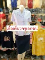 เสื้อครูเอกชน เสื้อเดี่ยวครูเอกชน เสื้อครูเอกชนผู้หญิง ชุดครูเอกชน