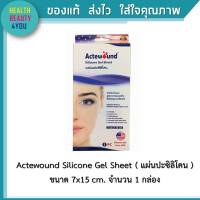 แผ่นปะซิลิโคน Actewound Silicone Gel Sheet ขนาด 7x15 cm. จำนวน 1กล่อง