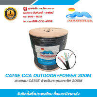 Marshal CAT6E CCA OUTDOOR+POWER 300M สายแลน cae6e สำหรับภายนอก+ไฟ 300m รับสมัครดีลเลอร์ทั่วประเทศ มีฝ่ายซัพพอร์ทและมีบริการหลังการขายค่ะ