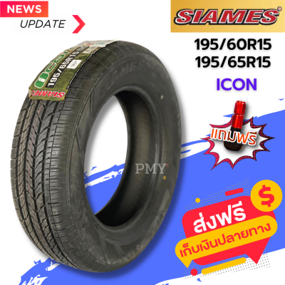 195/60R15, 195/65R15 ยางรถยนต์ ยี่ห้อ SIAMES รุ่น ICON (ล็อตผลิตปี22) 🔥(ราคาต่อ1เส้น)🔥 ราคาพิเศษ มีจำนวนจำกัด