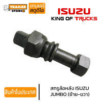 สกรูล้อหลังรถบรรทุก ISUZU JUMBO 8น็อต เกลียวซ้าย-ขวา ชุดน็อตล้อ อีซูสุ จัมโบ้ รถเทรลเลอร์ รถบรรทุก รถสิบล้อ คุณภาพอย่างดี เหล็กแข็ง10.9