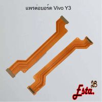 แพรต่อบอร์ด [MainBoard-Flex] Vivo X21,Y02s,Y3,Y12/Y11,Y15,Y15s,Y16 2022