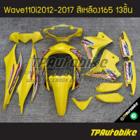 ชุดสี Wave110i2012 เวฟ110i2012 Wave110i2012-2017 (13ชิ้น) สีเหลือง เหลือง165