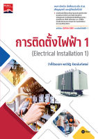 การติดตั้งไฟฟ้า 1 Electrical Installation 1 (รหัสวิชา 30104 2001)