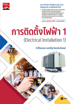 การติดตั้งไฟฟ้า 1 Electrical Installation 1 (รหัสวิชา 30104 2001)