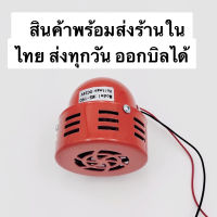 ไท ย ท MODEL:MS-190 SIRENS เบบี้ไซเรน ระดับความดังเสียง105DB(เดซีเบล) แรงดันไฟฟ้า:AC 220V,AC 380V,DC 24V,DC 12V dm,5