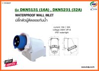 พาวเวอร์ปลั๊กปลั๊กฝังกันน้ำ DAKO รุ่นDKN5131(16A),DKN5231(32A)2P+E230V (KDP) พาวเวอร์ปลั๊ก ปลั๊กฝังกันน้ำ สายไฟ อะแดปเตอร์ ปลั๊กไฟ