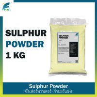 กำมะถันผง Sulphur Powder ผงไล่งู ขนาด 1 กิโลกรัม