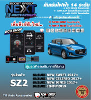 คันเร่งไฟฟ้า BOOST SPEED NEXT 16th- SZ2 (SUZUKI : New Swift 2017+, New Celerio 2017+, New Ignis 2017+, Jimmy 2019)ตรงรุ่น ปรับ 14 ระดับ ECO/กันขโมย/ปิดควัน/ตั้งเดินหอบ และฟังก์ชั่นอื่นๆ ควบคุมผ่านมือถือได้