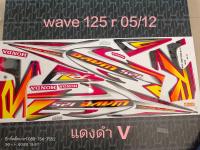 สติ๊กเกอร์  WAVE 125-R   ติดรถแดง V  ปี 2005 รุ่น12 คุณภาพดี ราคาถูก