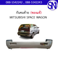 กันชนหลัง MITSUBISHI SPACE WAGON ของแท้ ของถอด สภาพสินค้าตามในรูป  ** กรุณาแชทสอบถามก่อนสั่งซื้อ **