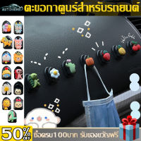 AutoHome อุปกรณ์เสริมรถยนต์ ตะขอมัลติฟังก์ชั่น ลายการ์ตูนน่ารัก ตะขอจิ๋ว ที่แขวน แขวนแมส ที่แขวนของในรถ ที่แขวนหน้ากากในรถ ที่แขวน E67