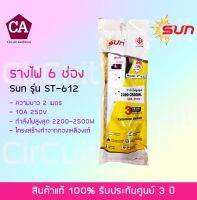 SUN รางไฟ 6 ช่อง รุ่น ST-612 (มอก.) ความยาว 2 เมตร สีขาว รับประกันสินค้า 3 ปี