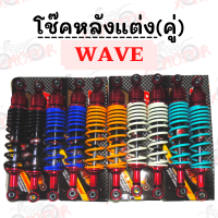 โช๊คหลังคู่แต่ง WAVE แบบHYB/CNC ตัดสีแดง (มีให้เลือก5สี) ราคาสุดคุ้ม