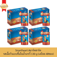 Smartheart สมาร์ทฮาร์ท อาหารเปียก ชนิดซอง รส เนื้อวัวแบบชิ้นในน้ำเกรวี่ 130 g. (x4 โหล/48 ซอง)