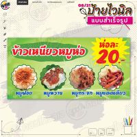 ป้ายไวนิล พร้อมใช้งานขาย "ข้าวเหนียวหมู ห่อละ 20 บาท" แบบสำเร็จรุูป ไม่ต้องรอออกแบบ แนวนอน พิมพ์ 1 หน้า ผ้าหลังขาว