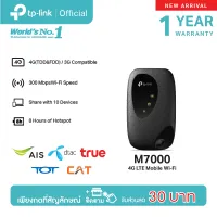 [ลุ้นรับทริปเวียดนาม] TP-Link M7000 Pocket WiFi พกพาไปได้ทุกที่ (4G LTE Mobile Wi-Fi) ใส่ซิมแล้วใช้ได้ทันที ไม่ต้องตั้งค่า ความเร็วสูงสุด 150 Mbps รับประกัน 1 ปี