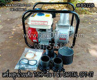 เครื่องสูบน้ำเบนซิล 7.5HP+ปั๊ม 3 นิ้ว CAPITAL CPT-37