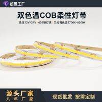 ∋ cob three-color 12V24v low-voltage flexible soft light strip lights high-density dual-color temperature smart