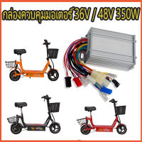 กล่องควบคุมมอเตอร์  กล่องวงจรสกู๊ตเตอร์ 36V / 48V 350W กล่องควบคุมมอเตอร์แบบแปรงถ่าน 36/48โวลต์ 250 วัตต์ สำหรับสกูตเตอร์จักรยาน