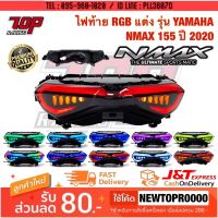 N-max รถมอไซค์ เอ็นแม็ก Nmax ไฟท้าย แต่ง RGB รุ่น NMAX-155 NEW ปี 2020-2021 (เทคโนโลยี LED-RGB) [MS1444] ยามาฮ่า YAMAHA รถมอเตอร์ไซค์ รถจักรยานยนต์ ของแต่งรถ