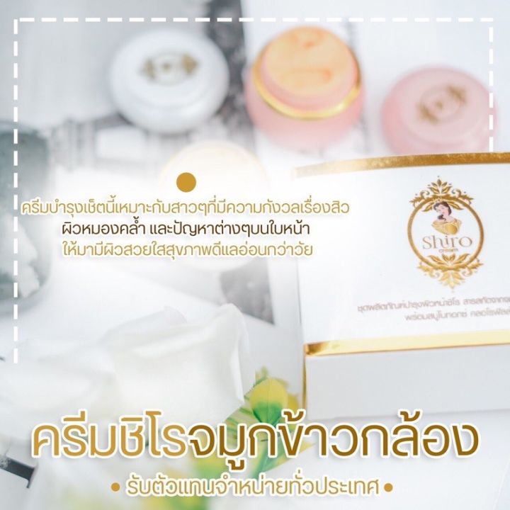 ครีมชิโร-shiro-สารสกัดจากจมูกข้าว-ของแท้-จากตัวแทนจำหน่าย