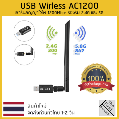1200Mbps ตัวรับ/ดูดไวไฟ 2 ย่าน2.4 GHz+5G ความถี่ dual Band USB Adapter WiFi AC1200 (มีแผ่น Driver) AC1200