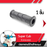 ปลอกแฮนด์ Supercub ปี2018-2020 led ไฟหน้ากลมปลอกแฮนด์ ปลอกแฮนด์ซ้ายอะไหล่แท้มอไซ อะไหล่แท้ฮอนด้า