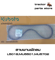 สายพานพัดลม รถไถคูโบต้า L5018,MU5501,MU5702 V-BELT