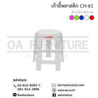 OA Furniture เก้าอี้พลาสติก Superware รุ่น CH-61