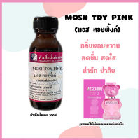 หัวเชื้อน้ำหอม กลิ่นMOSH TOY PINK มอสชิโน่ ทอยพิ้งค์(Moschino Toy 2 Bubble Gum)