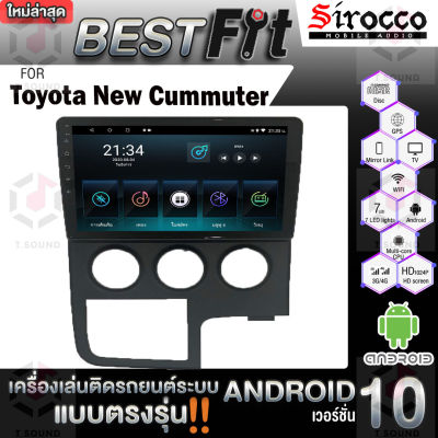 Sirocco จอแอนดรอย  ตรงรุ่น  Toyota New Commuter แอนดรอยด์  V.12  เครื่องเสียงติดรถยนต์