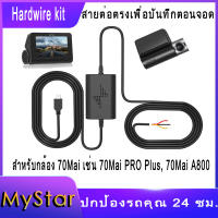 Hardwire kit Micro USB สายต่อตรงเพื่อบันทึกตอนจอด สำหรับกล้อง Micro USB ทุกรุ่น เช่น 70Mai a800s A500s Dash Pro หรือรุ่นอื่นๆ ที่ใช้ Micro USB