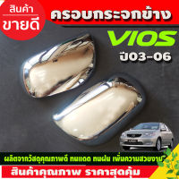 ครอบกระจกมองข้าง ครอบกระจก ชุบโครเมี่ยม TOYOTA VIOS 2003-2006, ALTIS 2001-2007, CAMRY 2002-2006, AVANZA 2004-2011