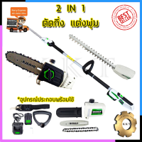 BERALA เลื่อยไร้สาย(2IN1) เลื่อยโซ่และตัดแต่งกิ่งไม้ 18V รุ่น BL-8J312W