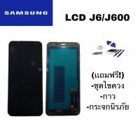 จอJ6  lcd Samsung J6​, J600 งานicแท้​ จอ​โทรศัพท์​มือถือ​ แถมกระจกนิรภัย​+ชุด​ไขควง​+กาว​ สินค้าพร้อมส่ง