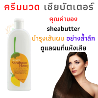 พร้อมส่ง #ครีมนวดผม กิฟฟารีน #ครีมนวด #ครีมนวดผมยืด #ครีมนวดบำรุงเส้นผม #คอนดิชั่นเนอร์ สเชียบัตเตอร์ บำรุงผมเสียมาก สุขภาพผมดี