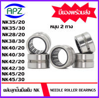 NK35/20 NK35/30 NK38/20 NK38/30 NK40/20 NK40/30 NK42/20 NK42/30 NK45/20 NK45/30   ( Needle Roller Bearing  NK )  ตลับลูกปืนเม็ดเข็ม  หมุน  2 ทาง  จัดจำหน่ายโดย Apz