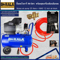 (ชุดโครตคุ้ม)ปั้มลมโรตารี่ รุ่น BERALA 50 ลิตร พร้อมสายลมถัก 15 เมตรและบล็อกลม NIKOรุ่น NK-101 อย่างดี (พร้อมใช้งาน)