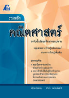 รวมหลักคณิตศาสตร์ ม.ปลาย (เพิ่มเติม)