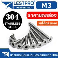 ยกกล่อง M3 น็อต หัวจม เตเปอร์ สแตนเลส 304 หกเหลี่ยม เกลียวมิล หยาบ / DIN7991 Flat Head Hexagon Socket Machine Screw