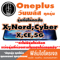 ฟิล์มไฮโดรเจล โทรศัพท์ Oneplus วันพลัส(ตระกูลX,N,ทุกรุ่น )*ฟิล์มใส ฟิล์มด้าน ฟิล์มถนอมสายตา*แจ้งรุ่นอื่นทางแชทได้เลยครับ มีทุกรุ่น ทุกยีห้อ