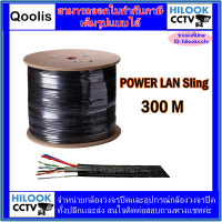 Qoolis สาย POWER LAN Sling 300 เมตร สายสัญญาณกล้องวงจรปิด