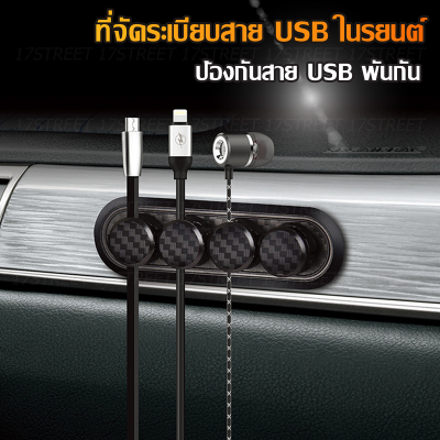 ที่จัดระเบียบสาย USB ที่ยึดจับสายชาร์จในรถยนต์ ที่เก็บสายชาร์จในรถยนต์แบบแม่เหล็ก  (คาร์บอนไฟเบอร์สีดำ)